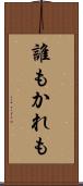 誰もかれも Scroll