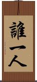 誰一人 Scroll