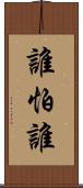 誰怕誰 Scroll