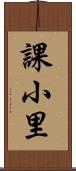 課小里 Scroll