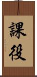 課役 Scroll