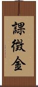 課徴金 Scroll