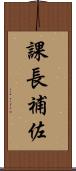 課長補佐 Scroll
