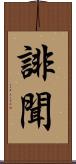 誹聞 Scroll