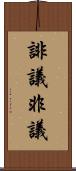 誹議 Scroll