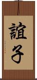 誼子 Scroll