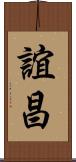 誼昌 Scroll