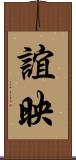 誼映 Scroll