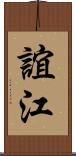 誼江 Scroll