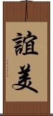 誼美 Scroll