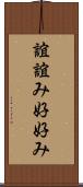 誼 Scroll