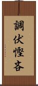 調伏慳吝 Scroll