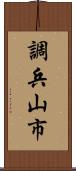 調兵山市 Scroll