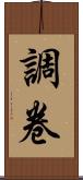 調卷 Scroll
