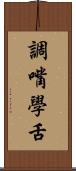 調嘴學舌 Scroll