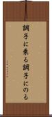調子に乗る Scroll