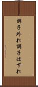 調子外れ Scroll