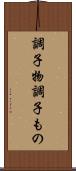 調子物 Scroll