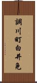 調川町白井免 Scroll