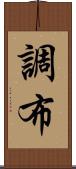 調布 Scroll