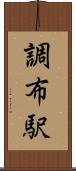 調布駅 Scroll