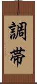 調帯 Scroll