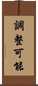 調整可能 Scroll