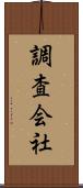 調査会社 Scroll
