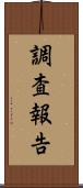 調査報告 Scroll