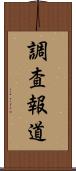 調査報道 Scroll