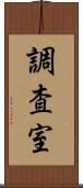 調査室 Scroll