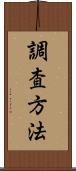 調査方法 Scroll