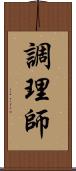 調理師 Scroll