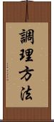 調理方法 Scroll