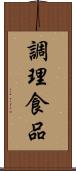 調理食品 Scroll