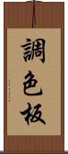 調色板 Scroll