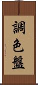 調色盤 Scroll