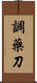 調藥刀 Scroll