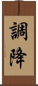 調降 Scroll