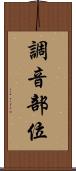 調音部位 Scroll