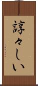 諄々しい Scroll