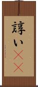 諄い(rK) Scroll