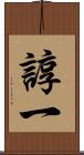 諄一 Scroll