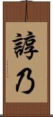 諄乃 Scroll