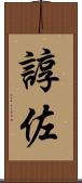 諄佐 Scroll