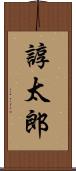 諄太郎 Scroll
