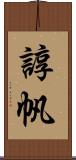 諄帆 Scroll