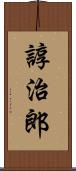 諄治郎 Scroll