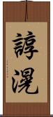 諄滉 Scroll
