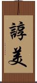 諄美 Scroll